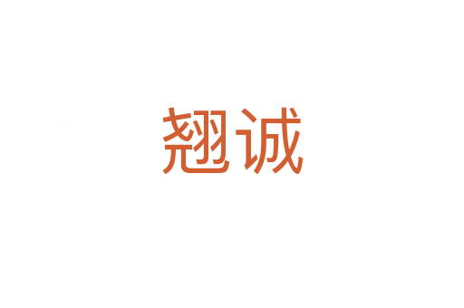 翹誠