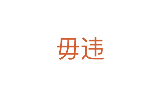 毋違