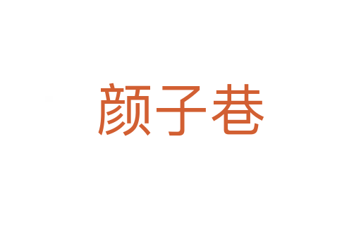 顏子巷