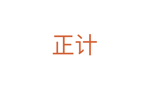 正計