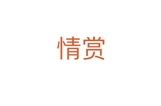 情賞