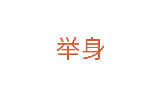 舉身