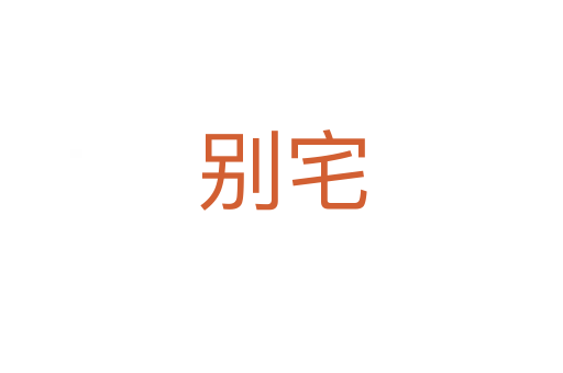 別宅