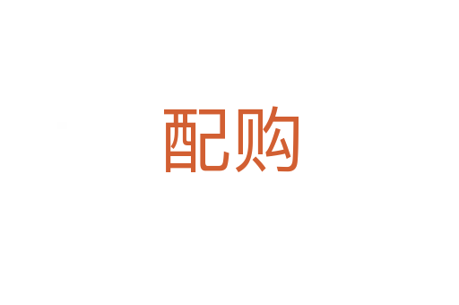配購