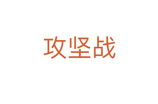 攻堅戰