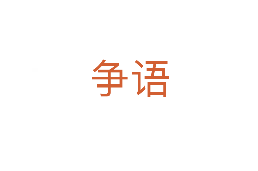 爭語