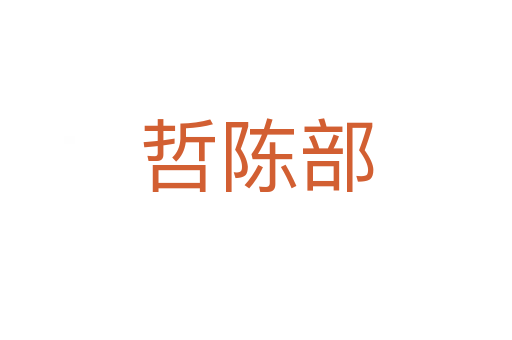 哲陳部