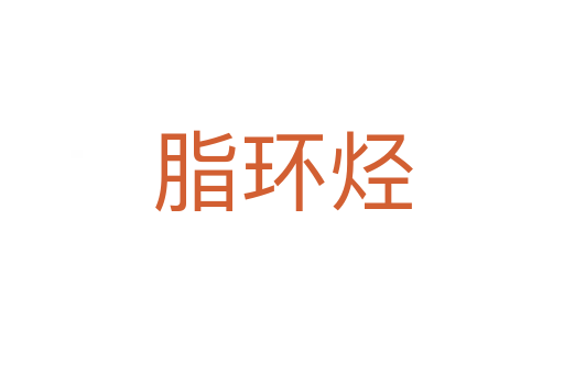 脂環烴