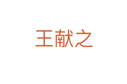 王獻(xiàn)之