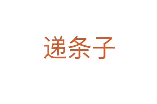 遞條子