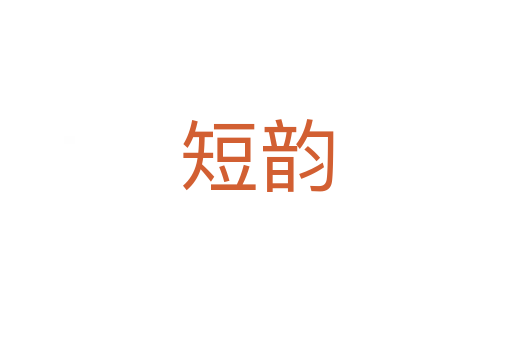 短韻