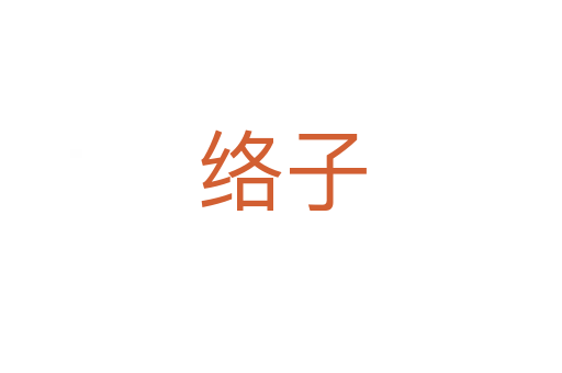 絡子