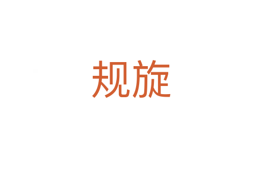 規旋