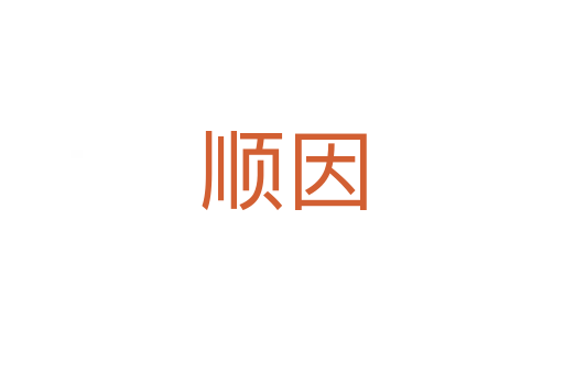 順因