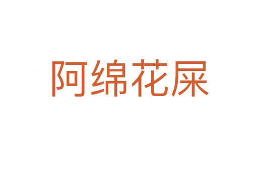 阿綿花屎