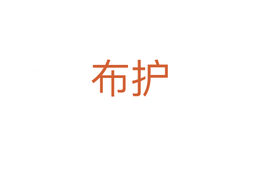 布護