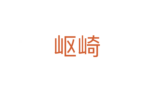 嶇崎