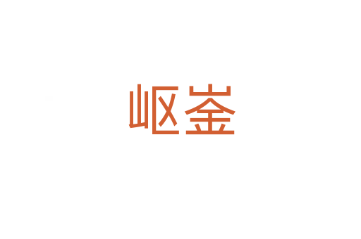 嶇崟