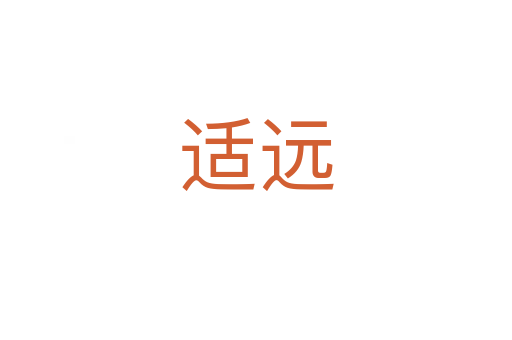 適遠