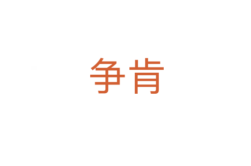 爭(zhēng)肯