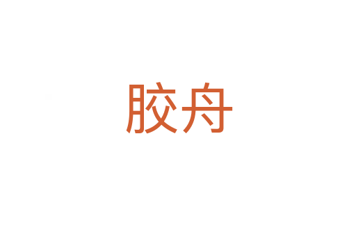 膠舟