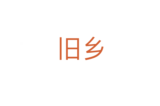 舊鄉