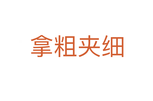 拿粗夾細(xì)