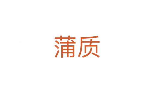 蒲質