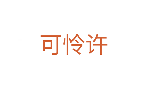 可憐許