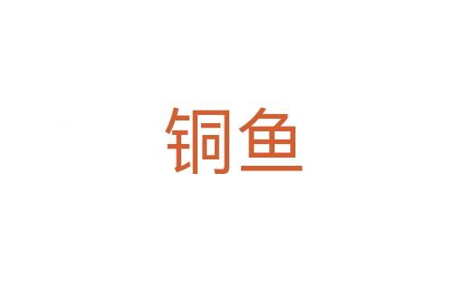 銅魚