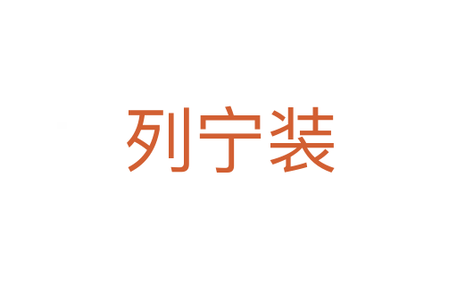 列寧裝
