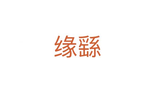 緣繇