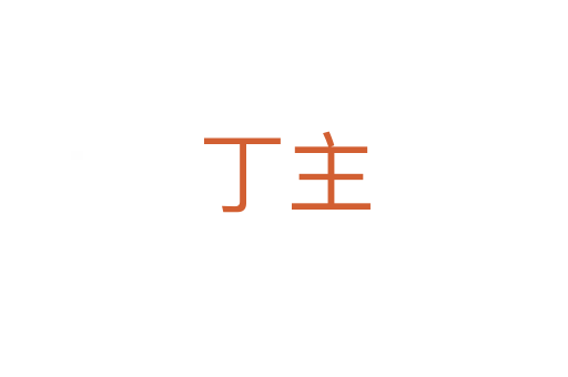 丁主