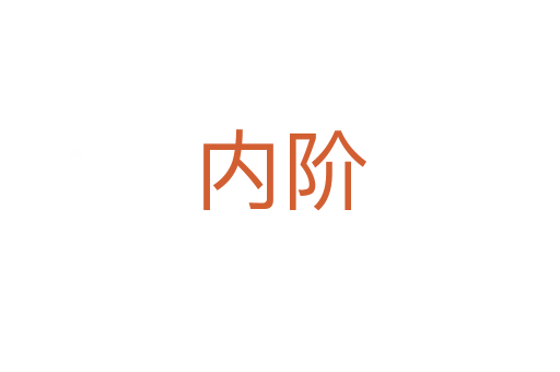 內階