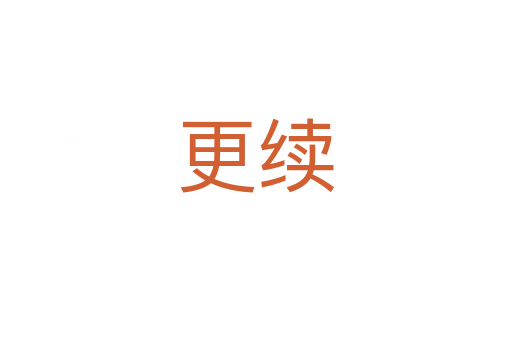更續