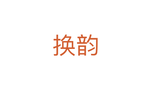換韻