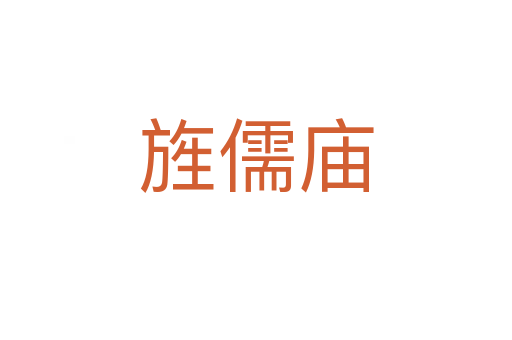 旌儒廟