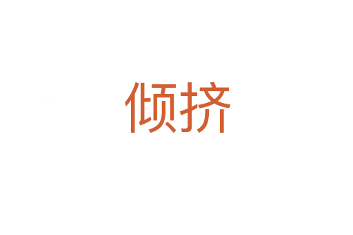 傾擠