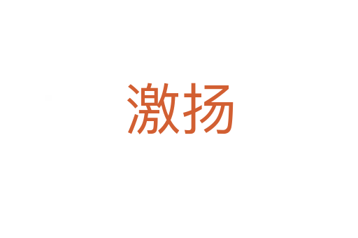 激揚