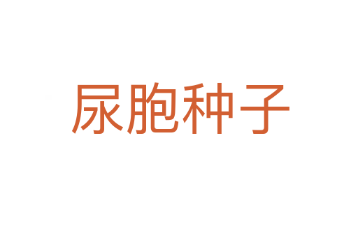 尿胞種子