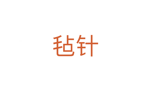 氈針