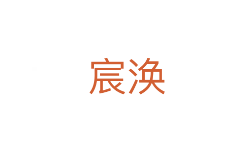 宸渙