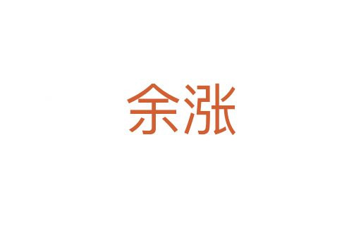余漲