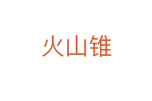 火山錐