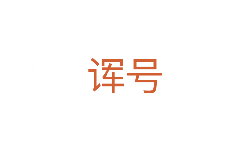 諢號