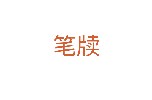 筆牘