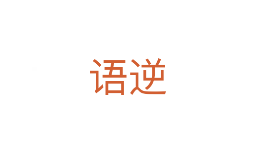 語(yǔ)逆