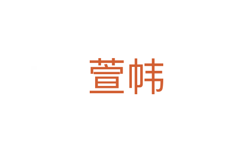 萱幃