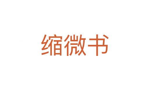 縮微書