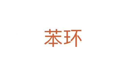 苯環
